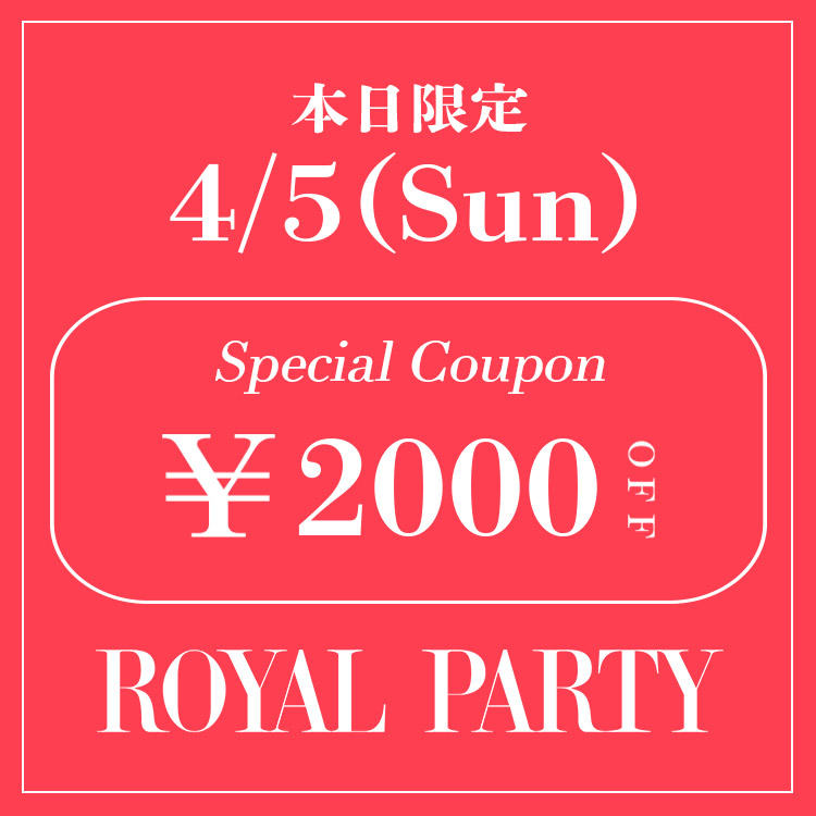 ROYAL PARTY�i���C�����p�[�e�B�[�j�̃V���b�v�j���[�X�u�yROYAL PARTY�z�{�����聏2,000OFF�N�[�|�����s��!!�v