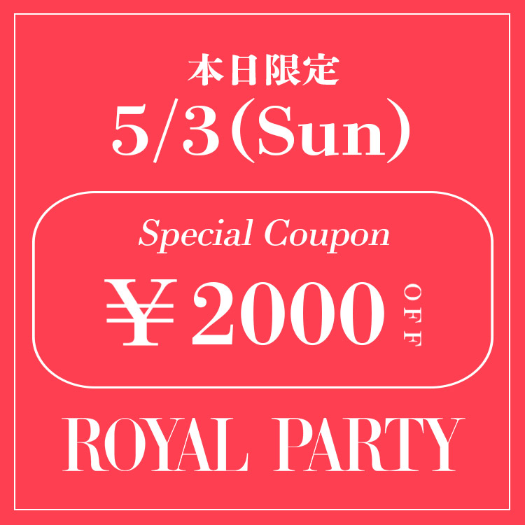 ROYAL PARTY�i���C�����p�[�e�B�[�j�̃V���b�v�j���[�X�u�yROYAL PARTY�z�{�����聏2,000OFF�N�[�|�����s��!!�v