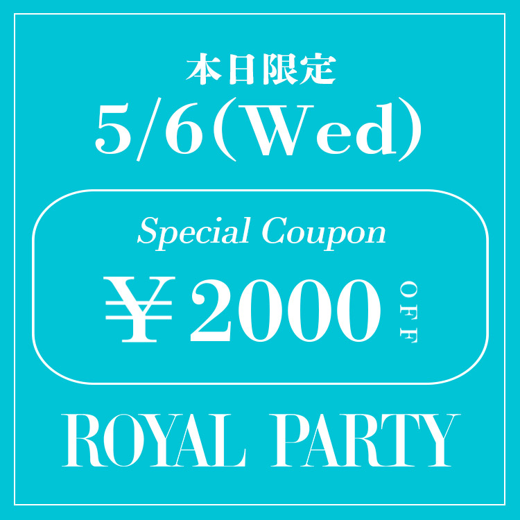 ROYAL PARTY�i���C�����p�[�e�B�[�j�̃V���b�v�j���[�X�u�yROYAL PARTY�z�{�����聏2,000OFF�N�[�|�����s��!!�v