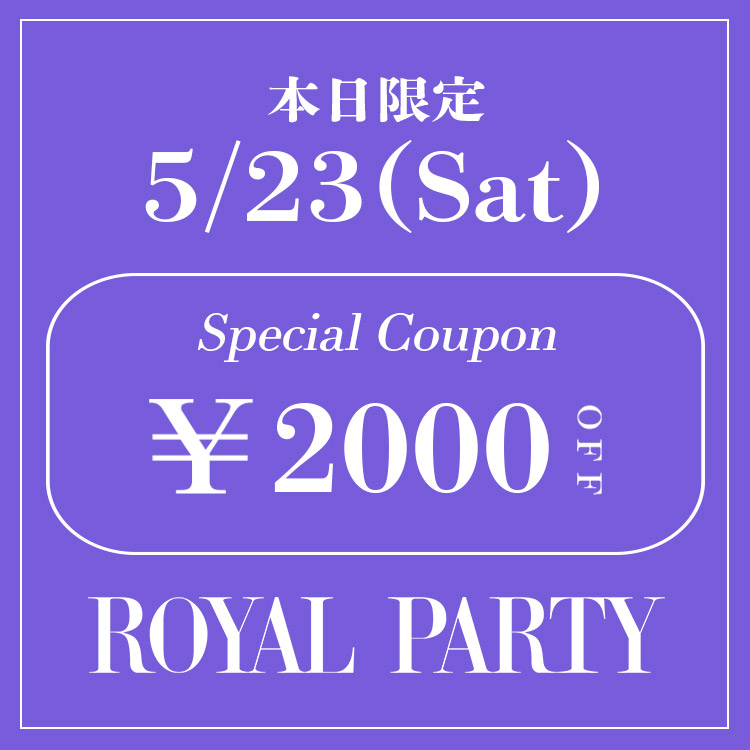 ROYAL PARTY�i���C�����p�[�e�B�[�j�̃V���b�v�j���[�X�u�yROYAL PARTY�z�{�����聏2,000OFF�N�[�|�����s��!!�v