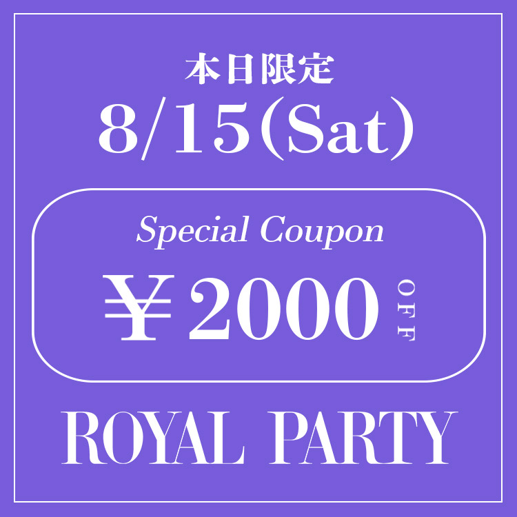 ROYAL PARTY�i���C�����p�[�e�B�[�j�̃V���b�v�j���[�X�u�yROYAL PARTY�z�{�����聏2,000OFF�N�[�|�����s��!!�v