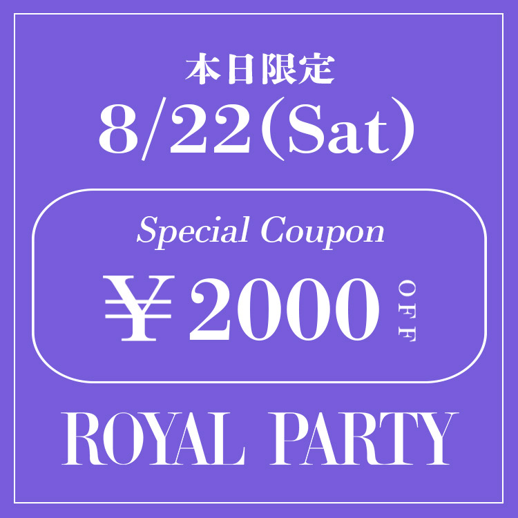 ROYAL PARTY�i���C�����p�[�e�B�[�j�̃V���b�v�j���[�X�u�yROYAL PARTY�z�{�����聏2,000OFF�N�[�|�����s��!!�v