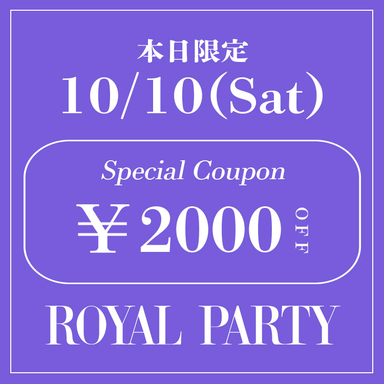 ROYAL PARTY�i���C�����p�[�e�B�[�j�̃V���b�v�j���[�X�u�yROYAL PARTY�z�{�����聏2,000OFF�N�[�|�����s��!!�v