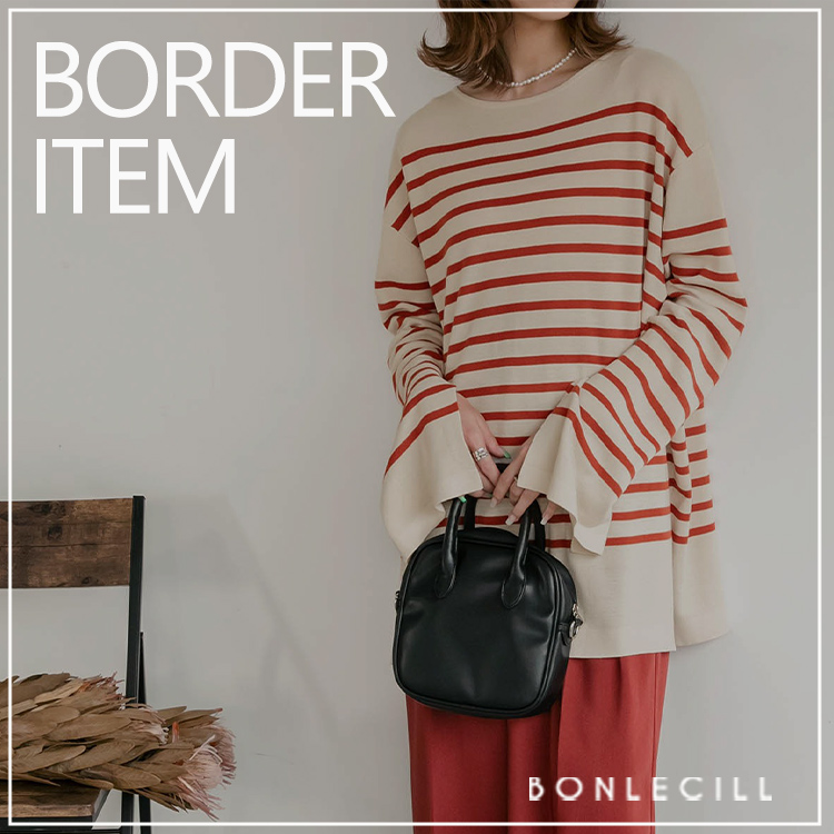 BONLECILL｜ボンルシールのトピックス「【PICK UP】ボーダーアイテムで