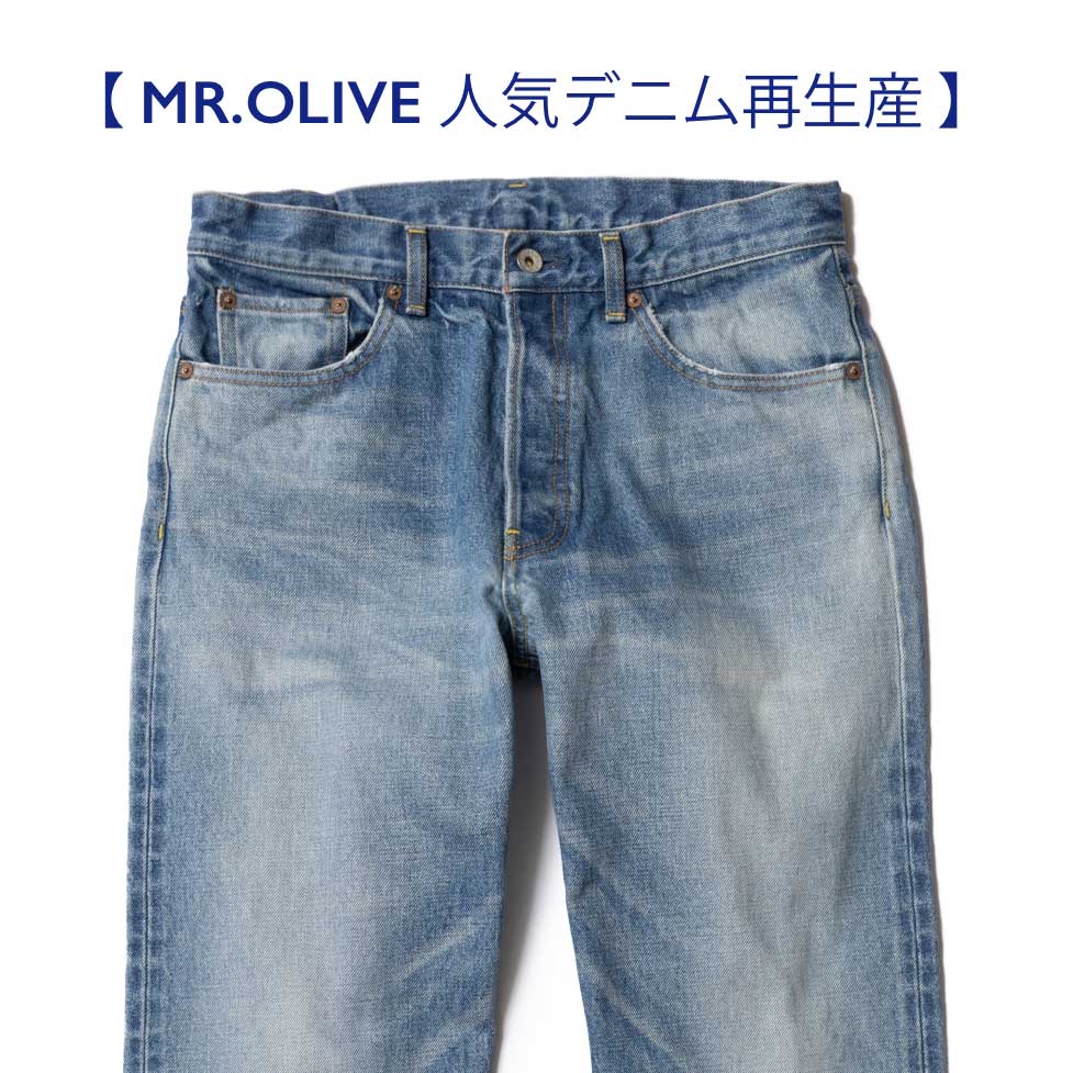 MR.OLIVE｜ミスターオリーブのトピックス「【 MR.OLIVE 人気デニム再生産決定 】」 - ZOZOTOWN