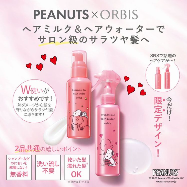 ORBIS｜オルビスのトピックス「【SNOOPYコラボ】大人気のヘアミルクと