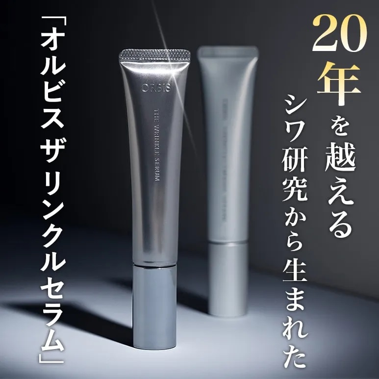 オルビス ザ リンクルセラム ラージサイズ オルビスザリンクルセラム