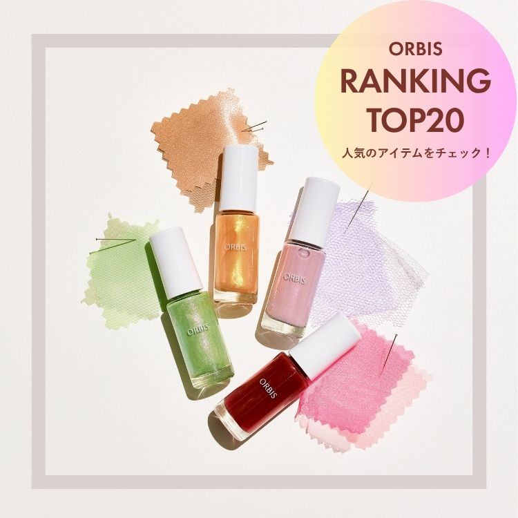 ORBIS�i�I���r�X�j�̃V���b�v�j���[�X�u�yORBIS�z��T�̐l�C�����L���OTOP20�I�v