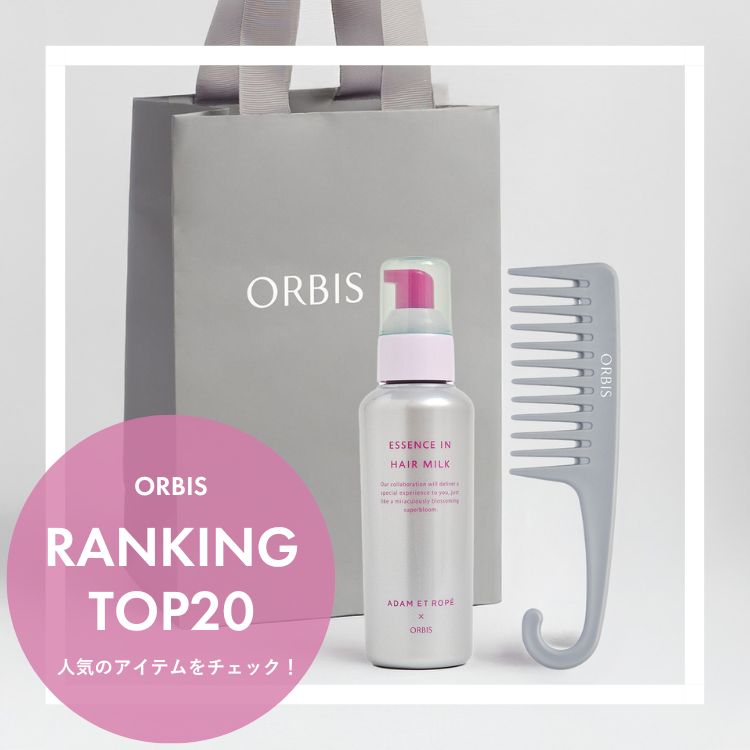 ORBIS�i�I���r�X�j�̃V���b�v�j���[�X�u�yORBIS�z��T�̐l�C�����L���OTOP20�I�v
