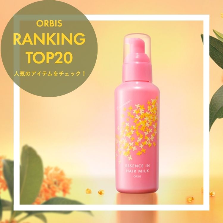 ORBIS�i�I���r�X�j�̃V���b�v�j���[�X�u�yORBIS�z��T�̐l�C�����L���OTOP20�I�v