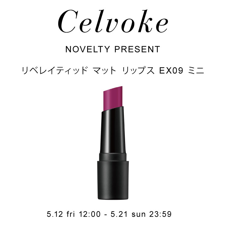 Celvoke｜セルヴォ―クのトピックス「【数量限定】ZOZOWEEK開催！「リベ