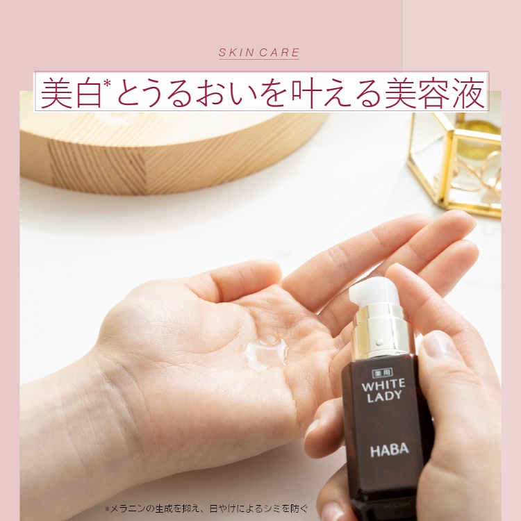 ＨＡＢＡ（ハーバー）薬用ホワイトレディ30ｍｌ（美白美容液）医薬部外