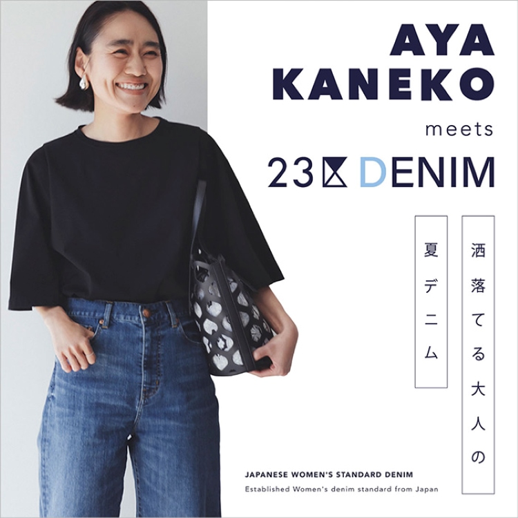 23区】AYA KANEKO meets 23区DENIM「洒落てる大人の夏デニム
