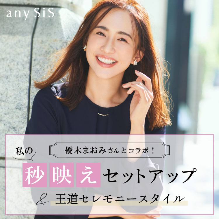 any SiS｜エニィ スィスのトピックス「【any SiS】秒映えセットアップ