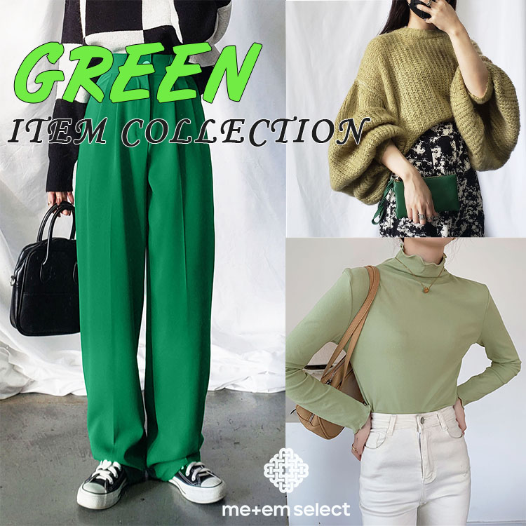 Me Em Select ミームセレクトのトピックス トレンドカラー グリーン 主役にも差し色にも Zozotown