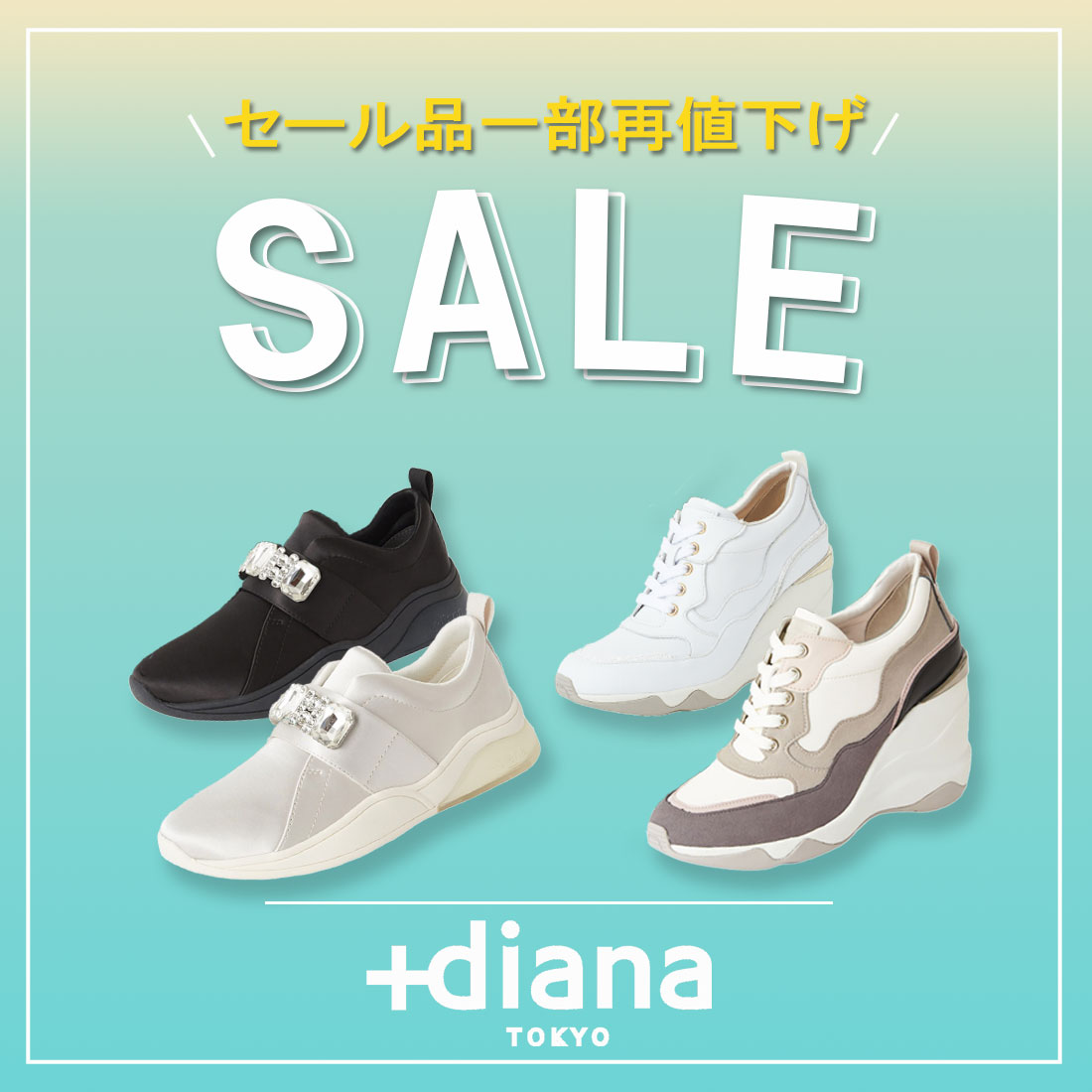 diana｜プラスダイアナのトピックス「【一部商品再値下げ！お得なSALE