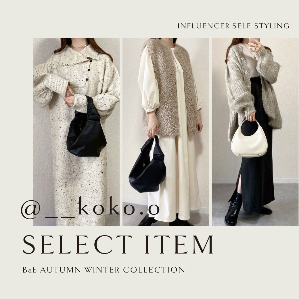 Bab｜バブのトピックス「【PICK UP】インフルエンサーkokoさんセレクト ...