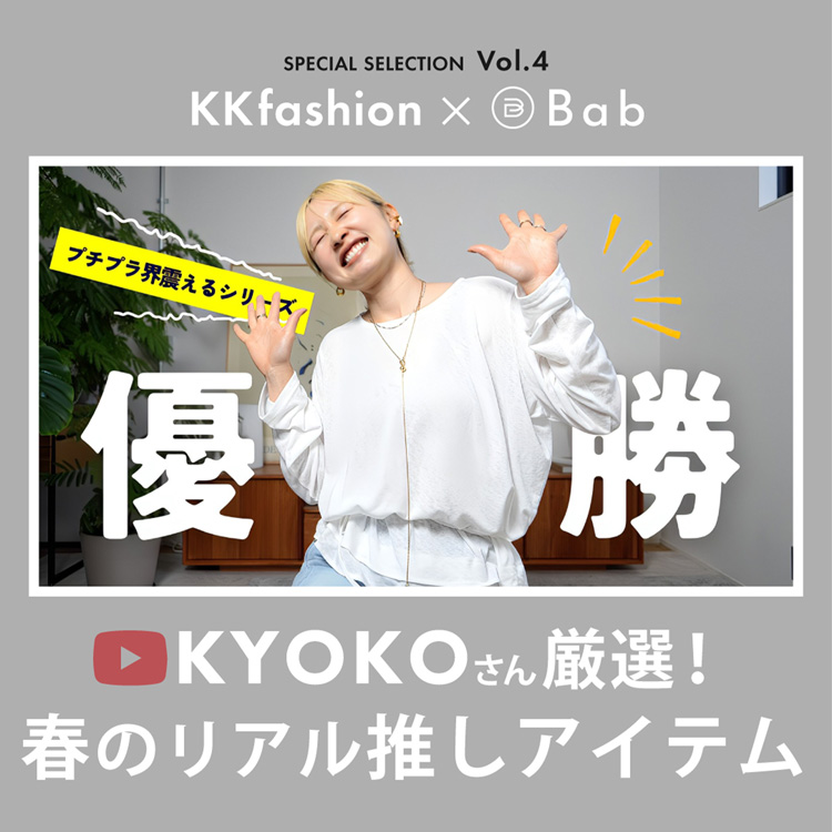 Bab�i�o�u�j�̃V���b�v�j���[�X�u�yBab×KKfashion�z���D�]�ɂ��ĂсIKK����Bab�̃C�`�I�V�A�C�e�������Љ�I�I�v