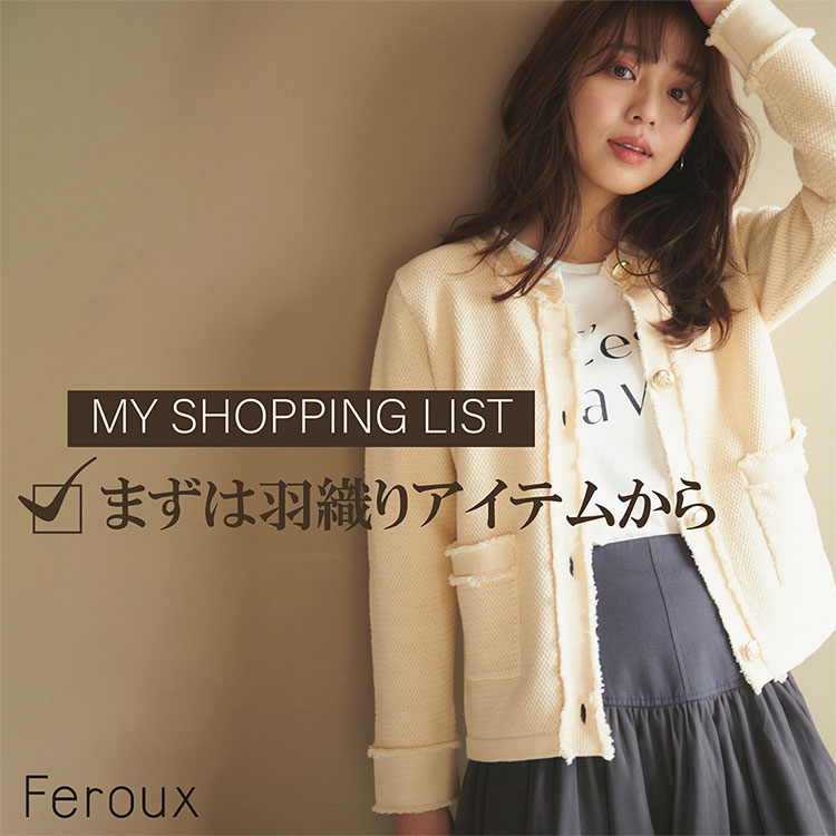 Feroux｜フェルゥのトピックス「SHOPPING LIST！まずは羽織りアイテム