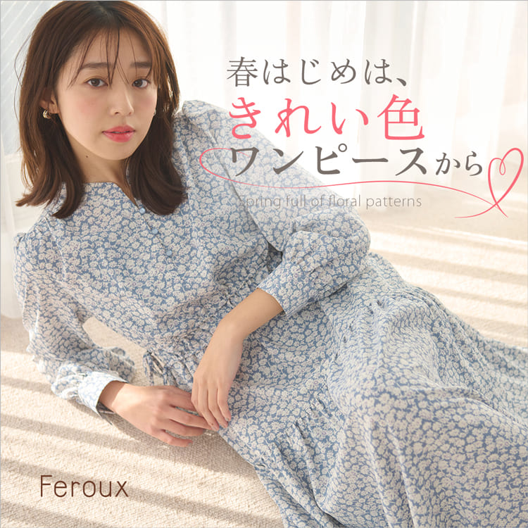 Feroux｜フェルゥのトピックス「春始めはきれい色ワンピースから