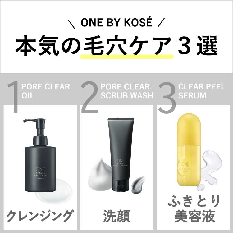 ポアクリア スクラブ ウォッシュ（洗顔料）｜ONE BY KOSE（ワンバイ
