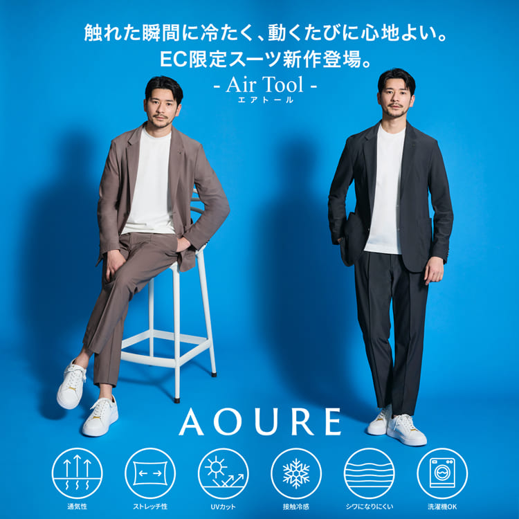 AOURE|アウールのトピックス「オンライン限定「Air Tool」スーツが新 AOURE|アウールのトピックス「オンライン限定「Air Tool」スーツが新