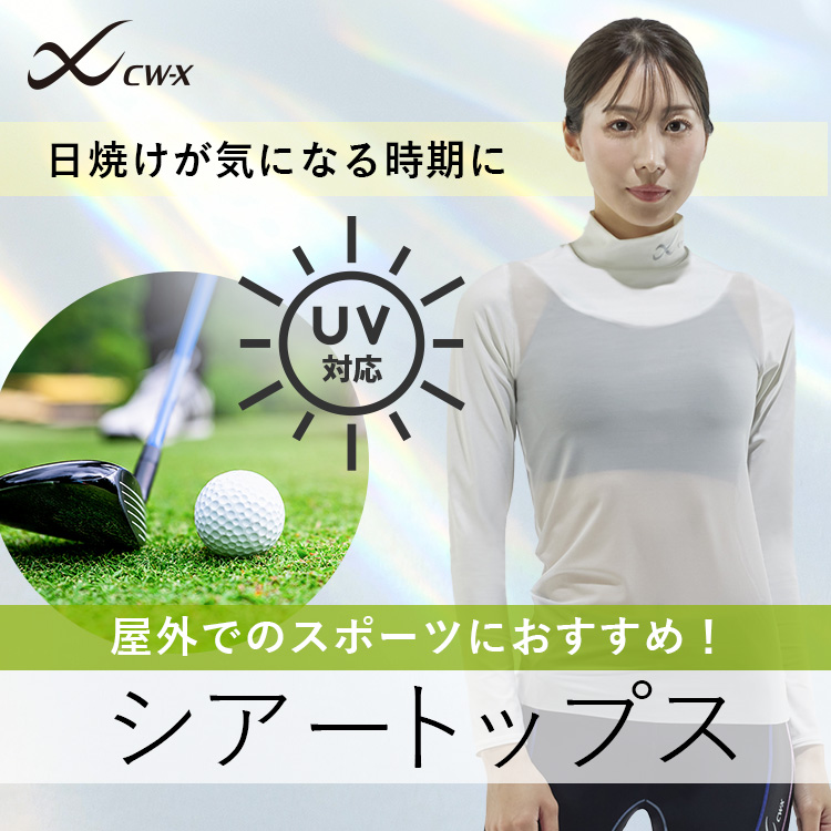 CW-X�i�V�[�_�u�����[�G�b�N�X�j�̃V���b�v�j���[�X�u�������̉��O�X�|�[�c�ɂ������߁IUV�Ή��C���i�[�v