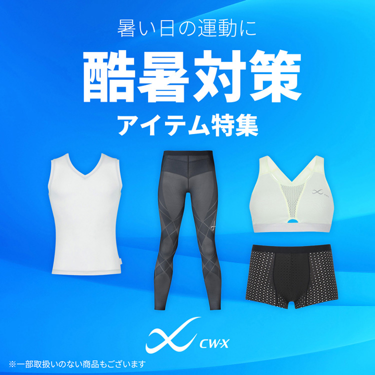 CW-X�i�V�[�_�u�����[�G�b�N�X�j�̃V���b�v�j���[�X�u�������̉^���ɁI�����΍�A�C�e�����W�v