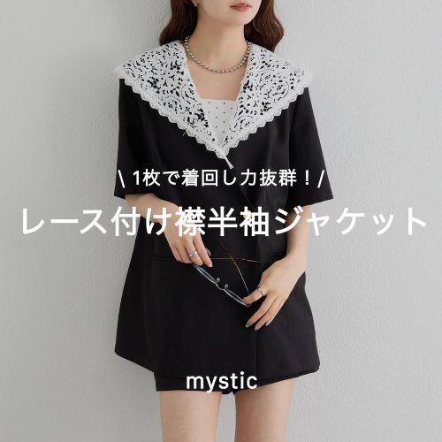 mystic レース付け襟半袖ジャケット mystic｜ミスティックのトピックス「【mystic】1枚で着回し力抜群