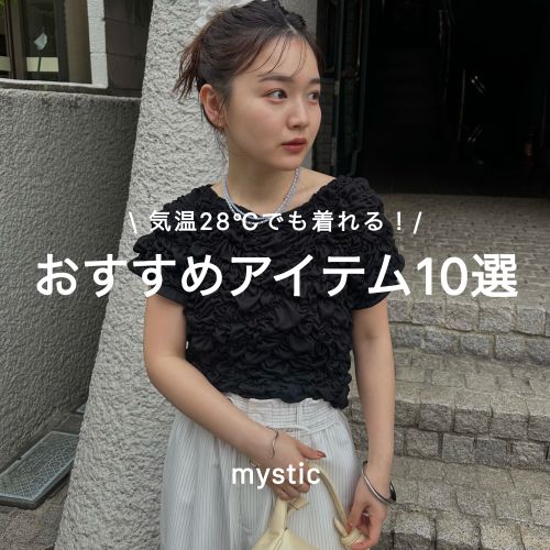 mystic�i�~�X�e�B�b�N�j�̃V���b�v�j���[�X�u�ymystic�z�C��28���ł������I�������߃A�C�e��10�I�I�v