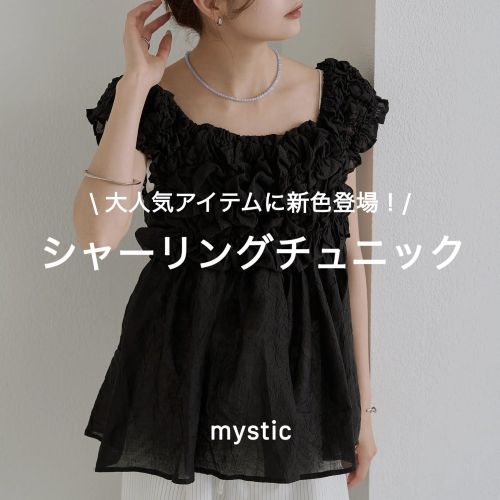 mystic�i�~�X�e�B�b�N�j�̃V���b�v�j���[�X�u�ymystic�z��l�C�A�C�e���ɐV�F�o��I�ӂ�ӂ�V���[�����O�`���j�b�N�v