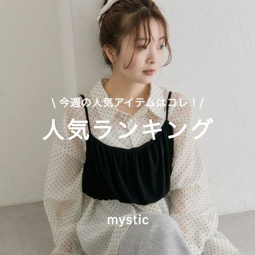 mystic�i�~�X�e�B�b�N�j�̃V���b�v�j���[�X�u�ymystic�z���T�̐l�C�A�C�e���̓R���I�l�C�����L���O�v