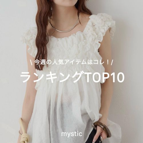 mystic�i�~�X�e�B�b�N�j�̃V���b�v�j���[�X�u�y���T�̐l�C�A�C�e���̓R���z�����L���OTOP10�v
