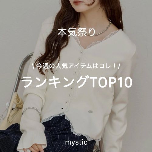 mystic�i�~�X�e�B�b�N�j�̃V���b�v�j���[�X�u�yZOZO�{�C�Ղ�z���T�̐l�C�A�C�e���̓R���I�����L���OTOP10�v