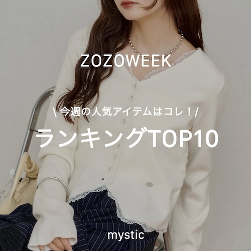 mystic�i�~�X�e�B�b�N�j�̃V���b�v�j���[�X�u�yZOZOWEEK�z���T�̐l�C�A�C�e���̓R���I�����L���OTOP10�v