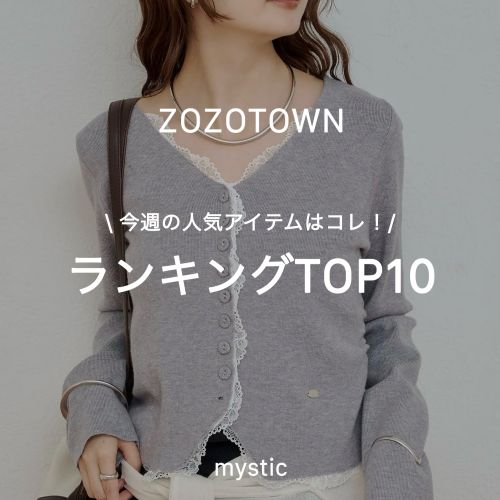 mystic�i�~�X�e�B�b�N�j�̃V���b�v�j���[�X�u�y����I�z���T�̐l�C�A�C�e���̓R���I�����L���OTOP10 �v