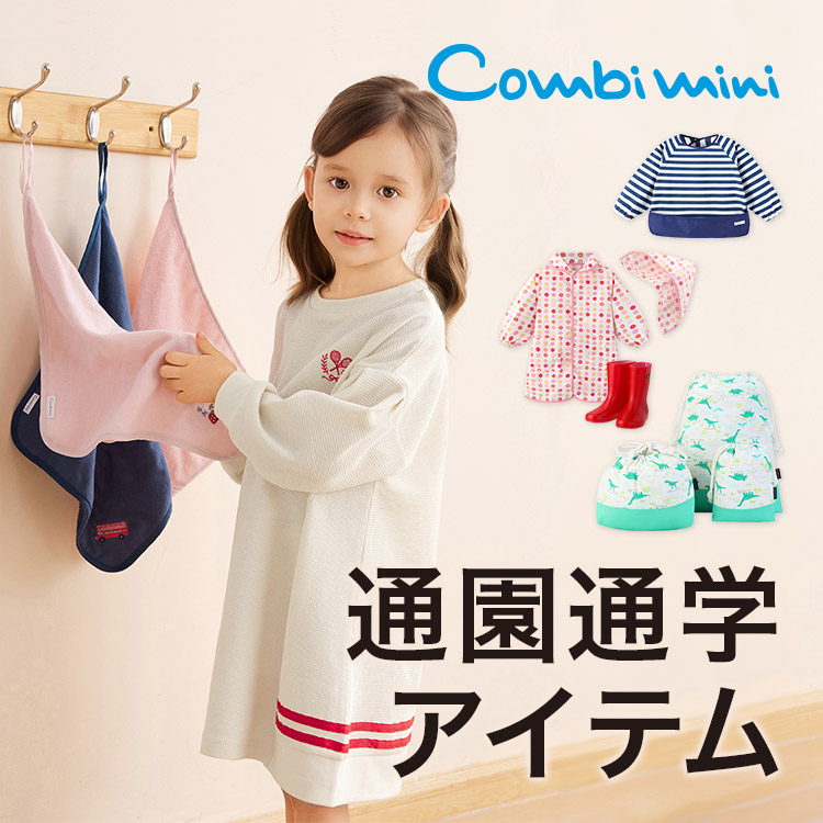 Combi mini｜コンビミニのトピックス「通園通学アイテム」 - ZOZOTOWN