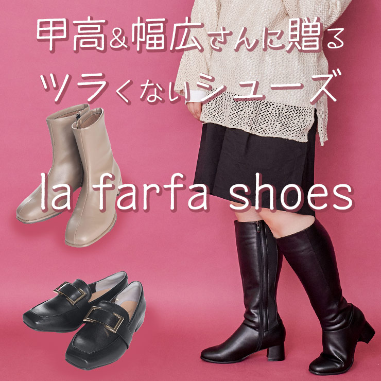 la farfa shoes 】 内側ゴム 立体ロングブーツ（ブーツ）｜la farfa