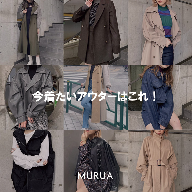 MURUA｜ムルーアのトピックス「【注目】秋のこの時期に着たいアウター