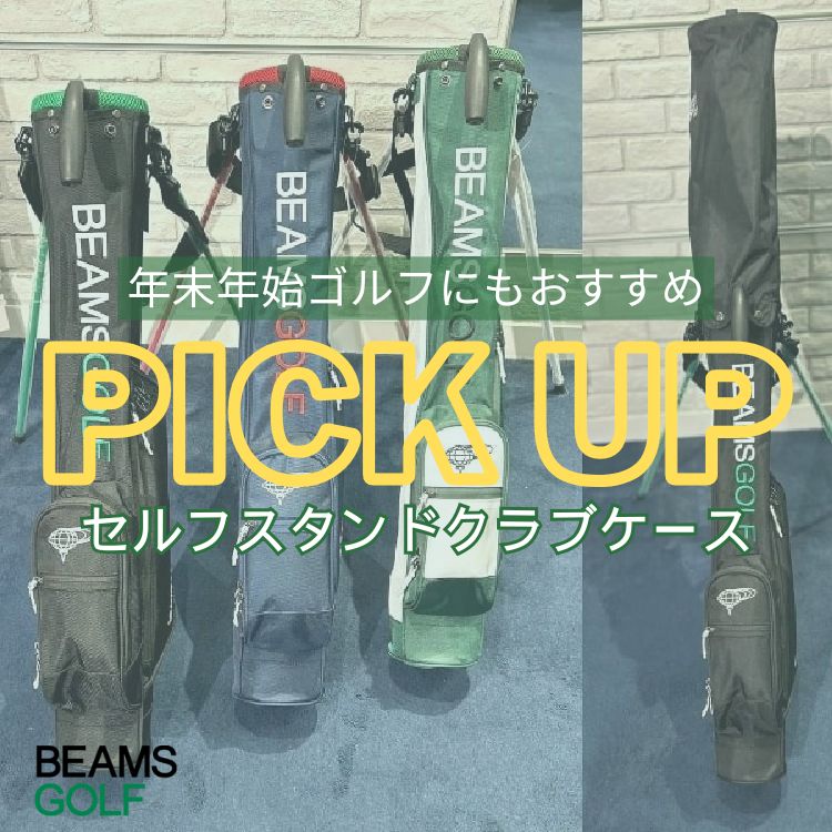 BEAMS GOLF｜ビームスゴルフのトピックス「【年末年始帰省のお供に