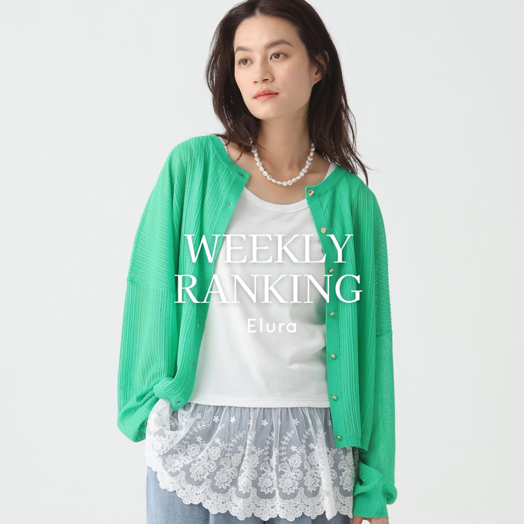 Elura�i�G���[���j�̃V���b�v�j���[�X�u�yElura�zWEEKLY RANKING�v