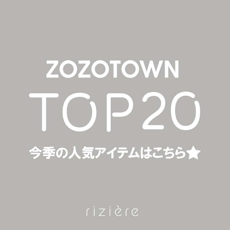 riziere�i���W�F�[���j�̃V���b�v�j���[�X�u�yriziere�z���ܐl�C�̃A�C�e��TOP20�v