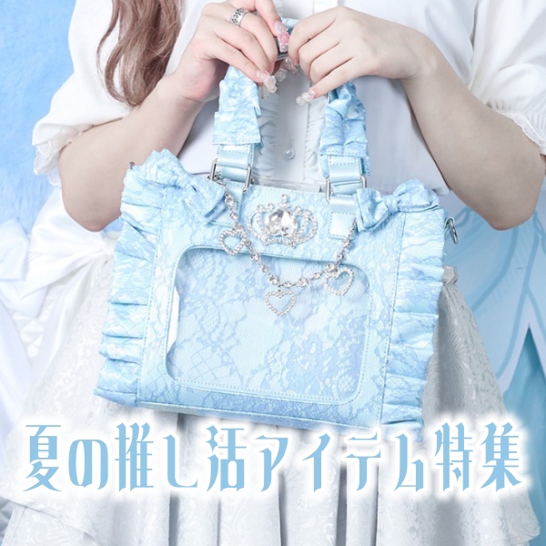 オーロラレースBIG姫痛バ/地雷系 量産型（ショルダーバッグ