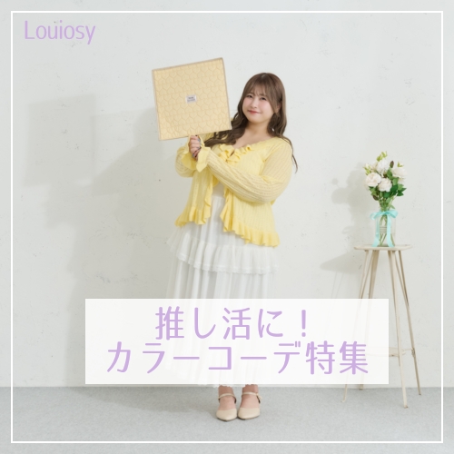 Pal elfy�i�p���G���t�B�[�j�̃V���b�v�j���[�X�u�yLouiosy�z�������ɂ҂�����I�J���[�R�[�f�A�C�e���܂Ƃ߁�v