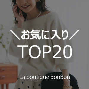 La boutique BonBon|ラブティックボンボンのトピックス La boutique BonBon|ラブティックボンボンのトピックス