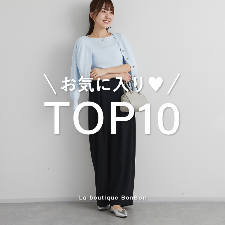 La boutique BonBon|ラブティックボンボンのトピックス「人気 La boutique BonBon|ラブティックボンボンのトピックス「人気