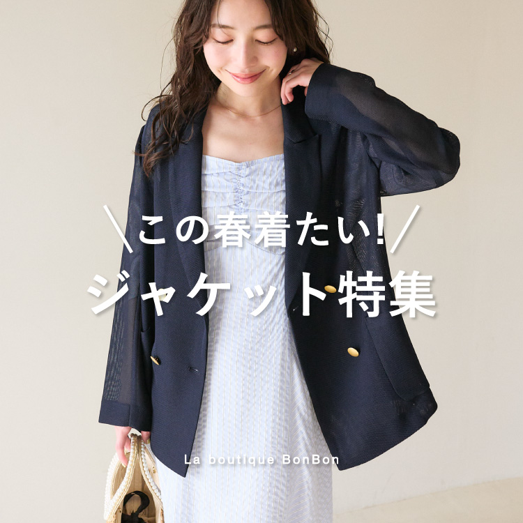 La boutique BonBon|ラブティックボンボンのトピックス「この春 La boutique BonBon|ラブティックボンボンのトピックス「この春