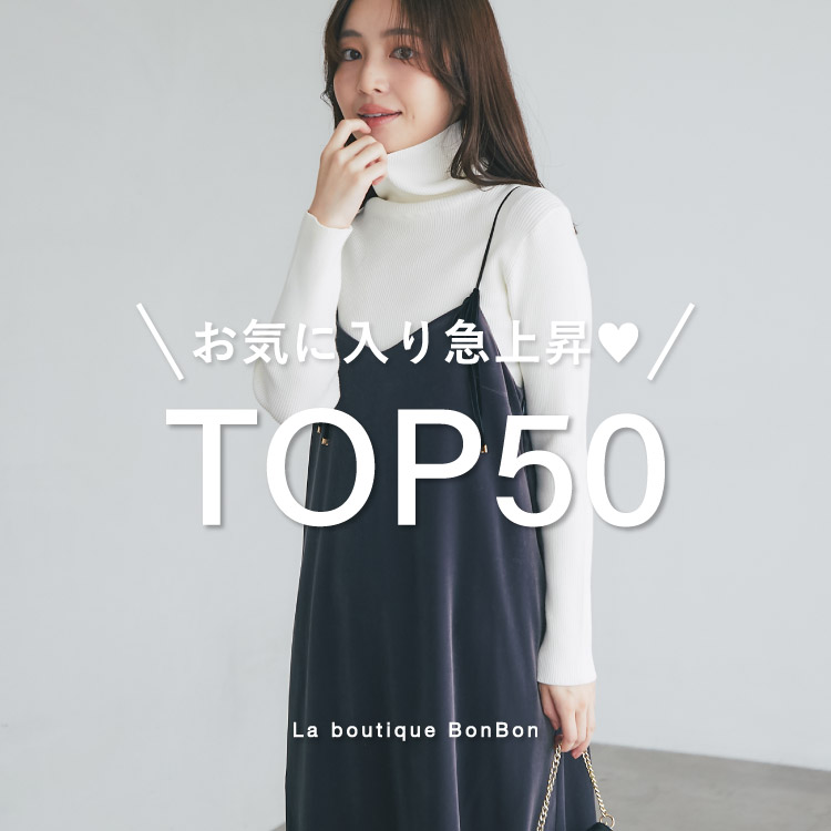 La boutique BonBon�i���u�e�B�b�N�{���{���j�̃V���b�v�j���[�X�u�y�݂�Ȃ��C�ɂȂ��Ă�I�z���C�ɓ���}�㏸TOP50�v