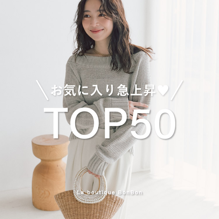 La boutique BonBon�i���u�e�B�b�N�{���{���j�̃V���b�v�j���[�X�u�y�݂�Ȃ��C�ɂȂ��Ă�I�z���C�ɓ���}�㏸TOP50�v