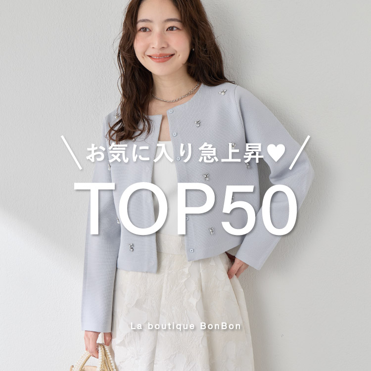 La boutique BonBon�i���u�e�B�b�N�{���{���j�̃V���b�v�j���[�X�u�y�݂�Ȃ��C�ɂȂ��Ă�I�z���C�ɓ���}�㏸TOP50�v